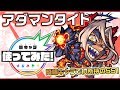 【新超絶キャラ】アダマンタイト登場!火属性で貴重なアンチワープと魔法陣ブーストを所持!【新キャラ使ってみた|モンスト公式】