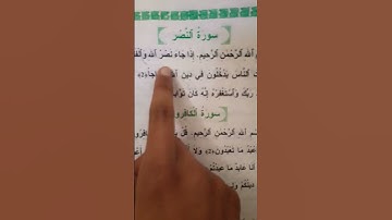 #سورة_النصر #سورة_الفاتحة #قران_كريم #الحمدلله #الله #سورة_الإخلاص