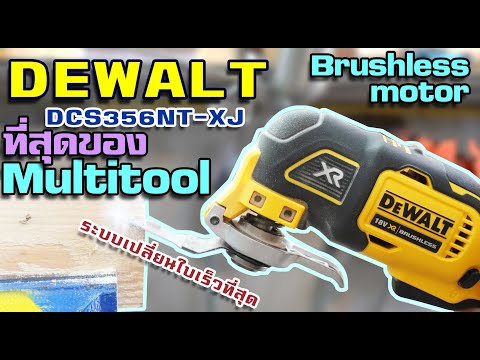 วีดีโอ: เครื่องมือหลายตัวของ Dewalt สามารถทำอะไรได้บ้าง