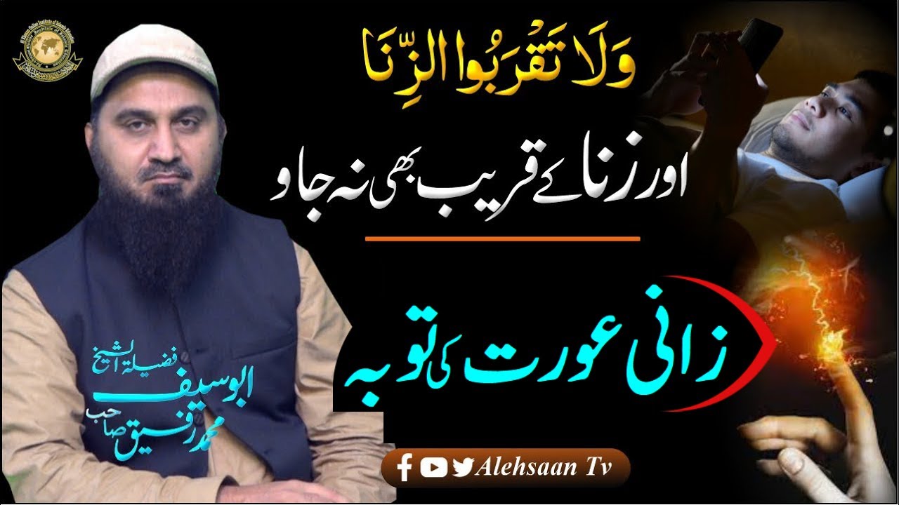 Wala Taqrabu Zina Ayat With Urdu Translation | Zina se Tauba | Abu Saif