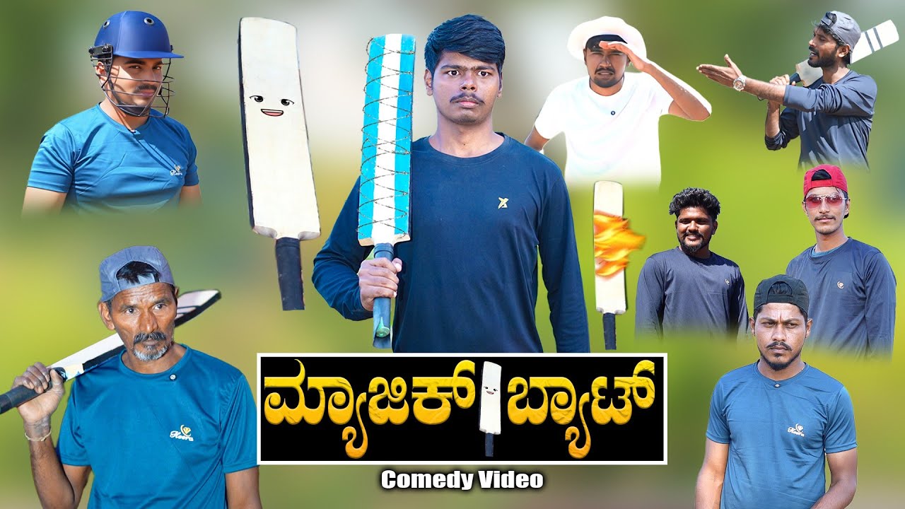 ಮ್ಯಾಜಿಕ್ ಬ್ಯಾಟ್ | Uttarkarnataka | Hanumanth T C |