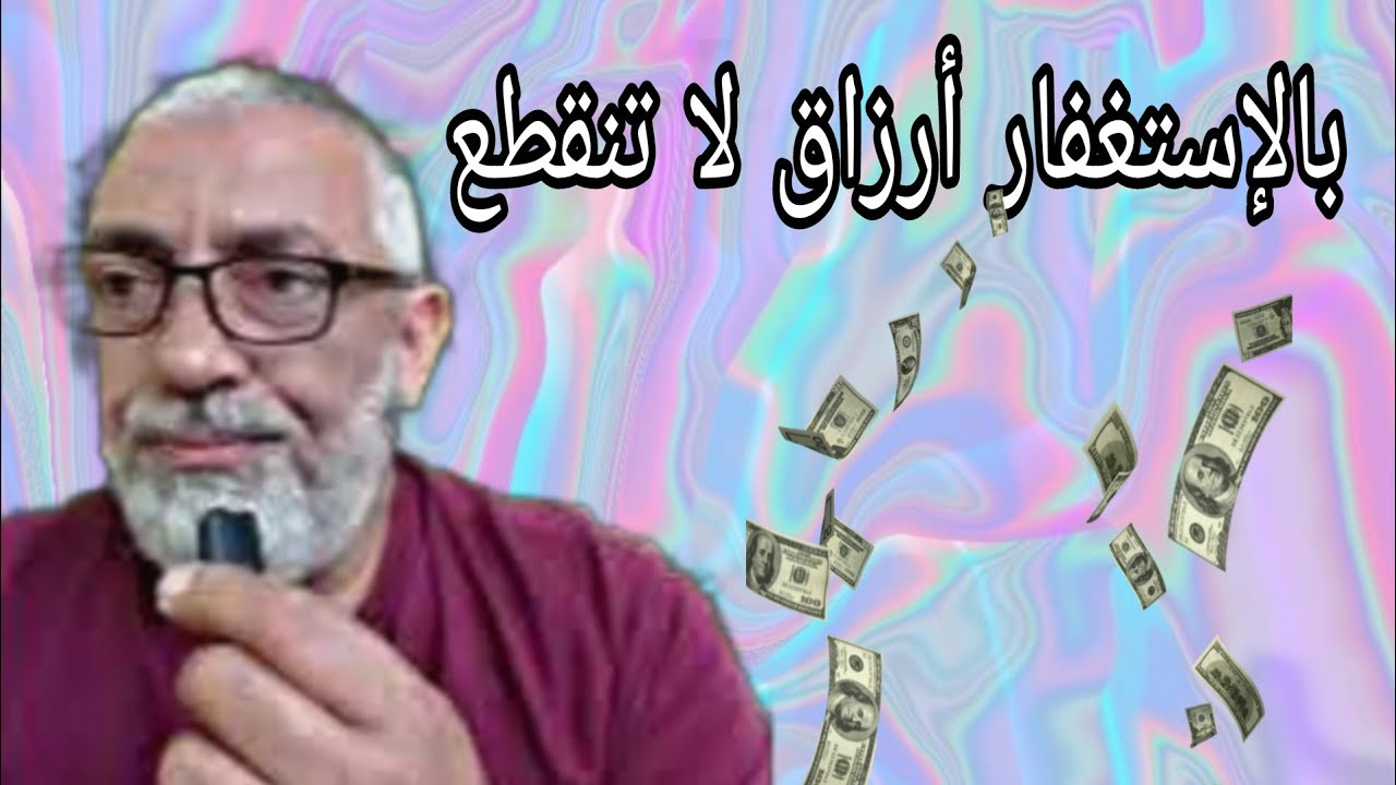 الاستغفار ثم الاستغفار أرزاق لا تنقطع 