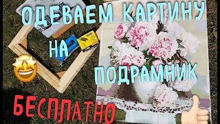 САМЫЙ ПРОСТОЙ И ДЕШЕВЫЙ СПОСОБ ОДЕТЬ НА ПОДРАМНИК/КАРТИНА ПО НОМЕРАМ/ РАЗУКРАШКА САМЫЙ ПРОСТОЙ И ДЕШЕВЫЙ СПОСОБ ОДЕТЬ НА ПОДРАМНИК/КАРТИНА ПО НОМЕРАМ/ РАЗУКРАШКА
