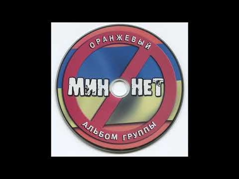 мин нет Всё Будет Хорошо
