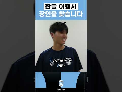 #SHORTS | 한글 이행시 장인을 찾습니다😎
