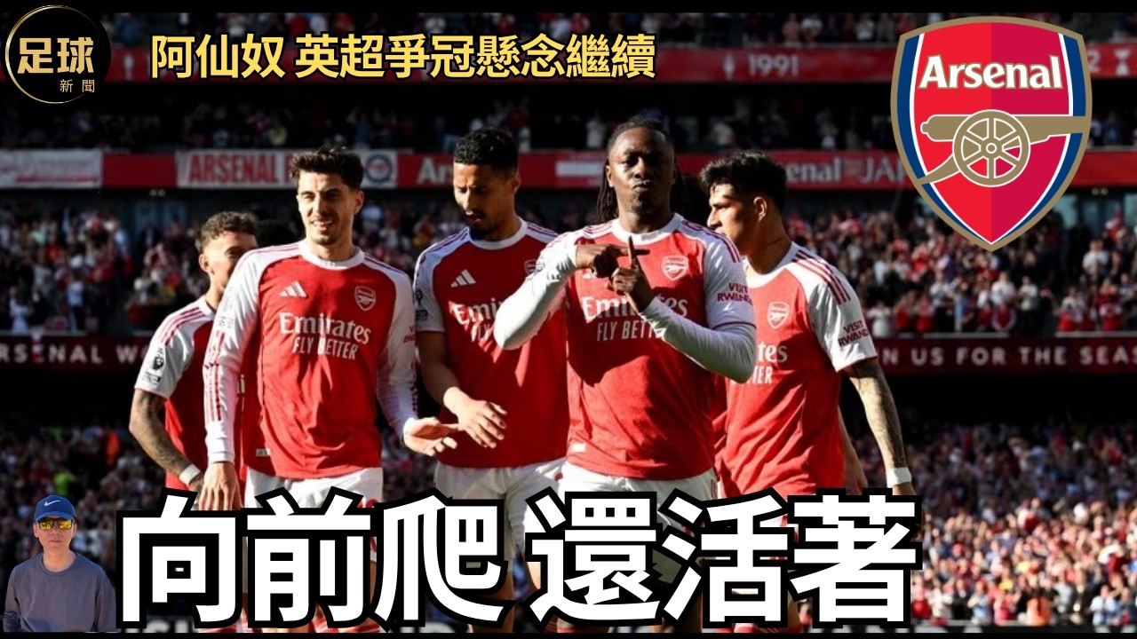 Arseanl 艱難向前爬 但是還活著 英超爭冠懸念繼續