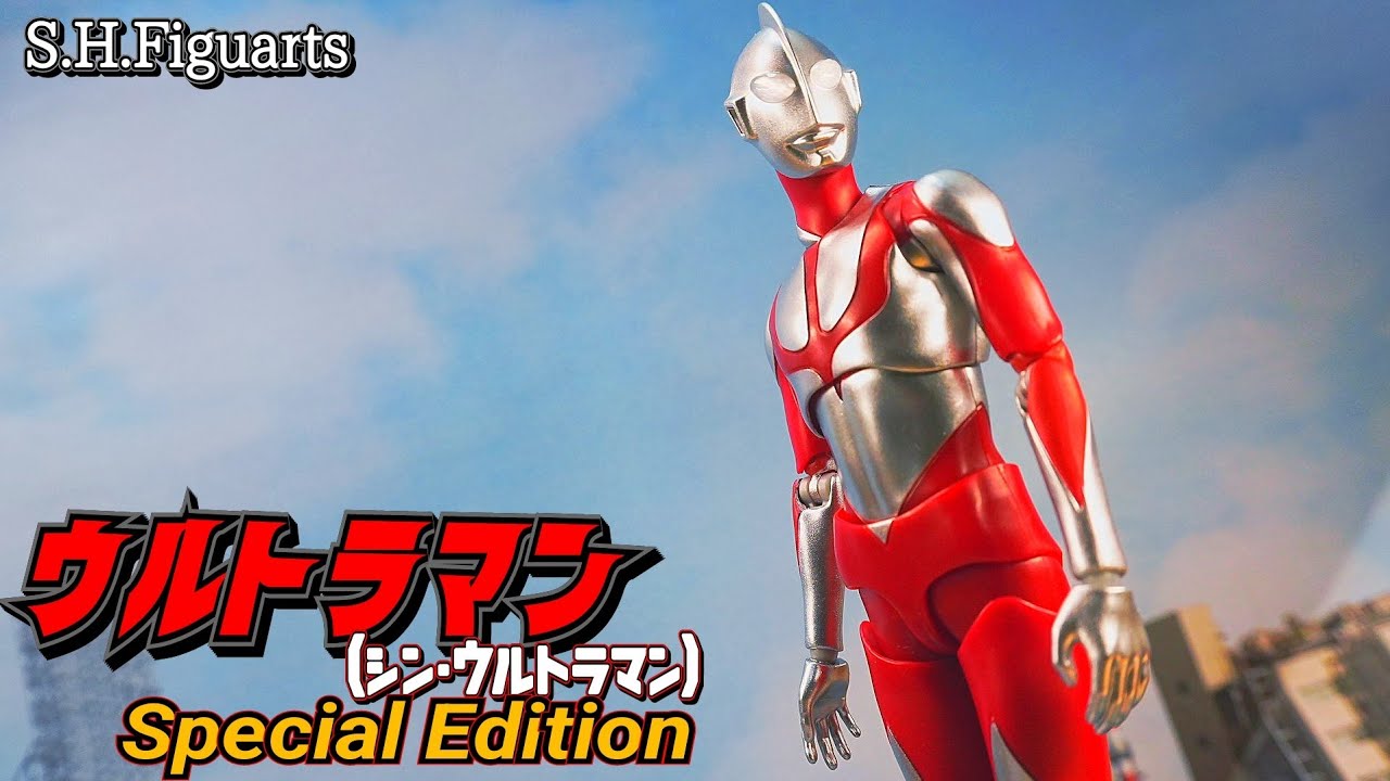 【S.H.Figuarts】新規造形を加えた各種エフェクトがセットに！カラーリングも一新されお帰りなさい。『ウルトラマン(シン・ウルトラマン)Special Edition』を開封レビュー。