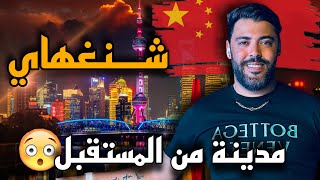 - جولة في مدينة شنغهاي في الليل😳🔥 - تجربة الاكل الحلال(الصين)🇨🇳🇹🇳 Resimi
