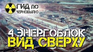 Чернобыль 4 энергоблок, вид сверху. ЧАЭС оперативная съемка