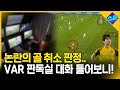 K리그 논란의 골 취소 판정 당시 VAR 판독실 대화 들어보니