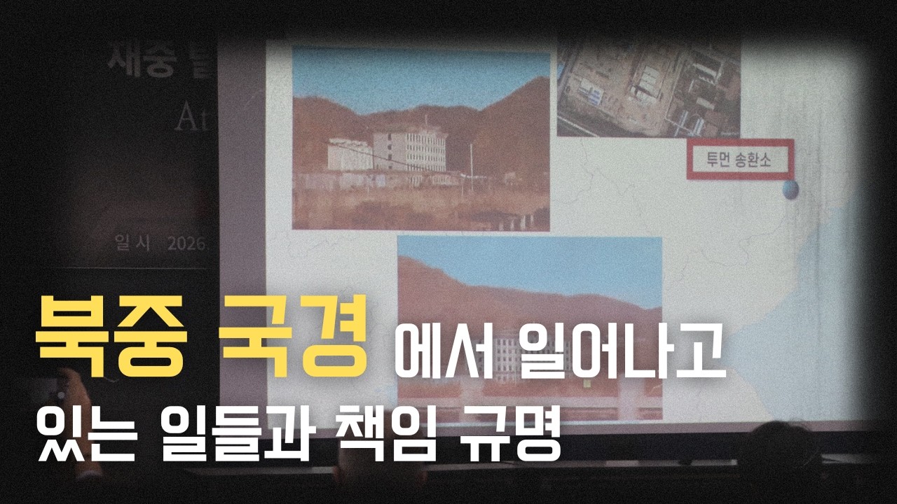 [강제북송] 재중 탈북자 강제 송환에 관한 북·중 기관의 체계와 책임