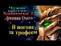 Прохождение Aliens versus Predator 2 Primal Hunt (Древняя Охота) - часть 4 - В погоне за трофеем