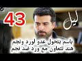مسلسل ليل احداث الحلقه 43 نجم يهد د ورد وهند تتعاون معها مسلسل ليل احداث الحلقه 43 نجم يهد د ورد وهند تتعاون معها