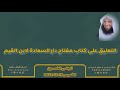 المجلس الخمسون التعليق على كتاب مفتاح دار السعادة لابن القيم لفضيلة الشيخ فرج المرجي