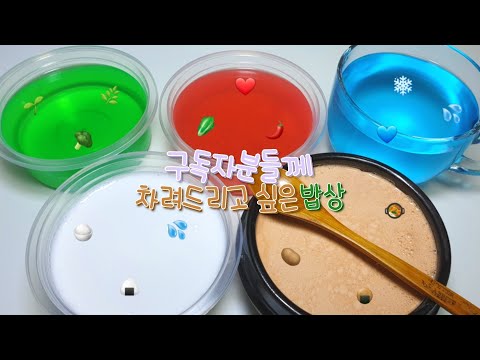 구독자분들께 차려드리고 싶은 밥상 시리즈 액괴❤ | 액괴 시리즈 | 밥상 시리즈 | 퐁당액괴 | 설참 | 꽃해뷰