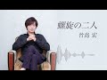 螺旋の二人