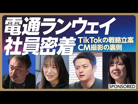 【社員密着】電通グループのスタートアップ「電通ランウェイ」/社員の1日に密着/TikTokの戦略立案/CM撮影の裏側に密着/営業がストラテージーからクリエイティブまで一気通貫