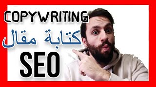 2023 [ SEO COPYWRITING ]️ طريقة كتابة مقال متوافق مع السيو