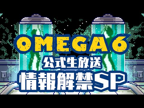 【OMEGA 6】公式生放送 ～情報解禁SP～