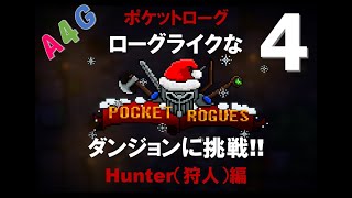 #4 Pocket Rogues（ポケットローグ）実況プレイ ローグライクなRPGゲームを日本語で攻略 by A4G screenshot 4