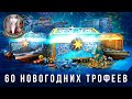 60 новогодних подарков на 5500 р. Что выпало?