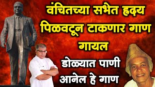 वंचितच्या सभेत ह्रदय पिळवटून टाकणार गाण वामन दादा कर्डक |अश्विन निर्भवणे| Viral BhimGeet Video VBA