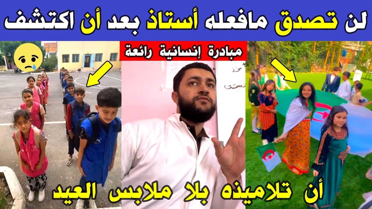 الجزائر 😱😱 شاهد ماذا فعل أستاذ بعد أن اكتشف أن تلاميذه بلا ملابس العيد خلال شهر رمضان بالجزائر
