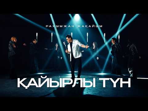 Рахымжан Жақайым - Қайырлы түн (official video)