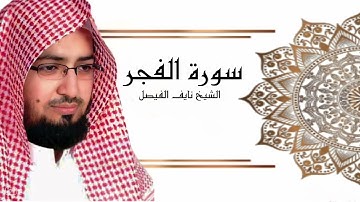 سورة الفجر -  الشيخ نايف الفيصل