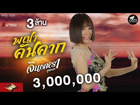 พญาคันคาก - จินตหรา พูนลาภ  Jintara Poonlarp 「Official  MV」