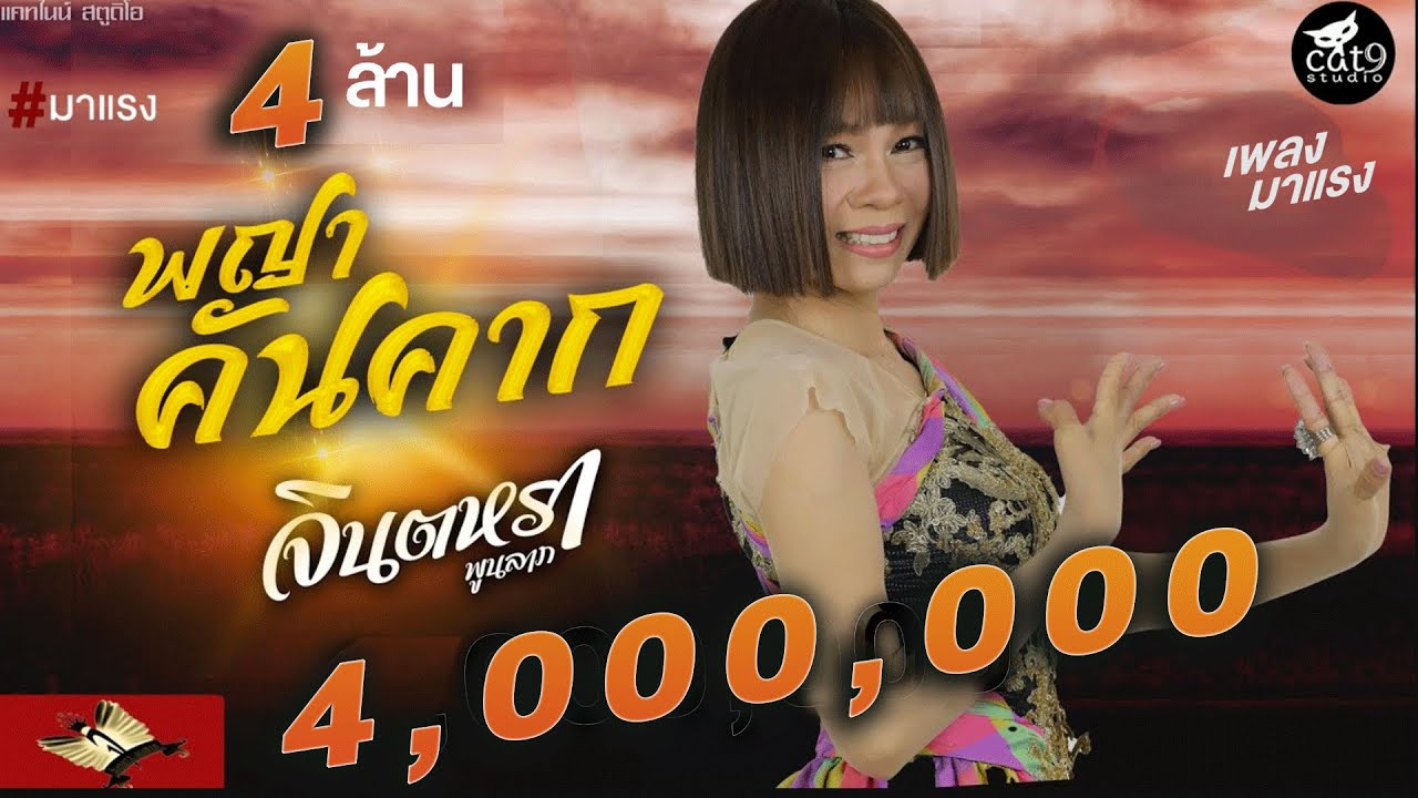 พญาคันคาก - จินตหรา พูนลาภ  Jintara Poonlarp 「Official  MV」