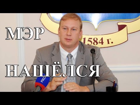 МЭР ЙОШКАР ОЛЫ НАШЕЛСЯ И ВЕРНУЛСЯ ДОМОЙ-20-08-2015