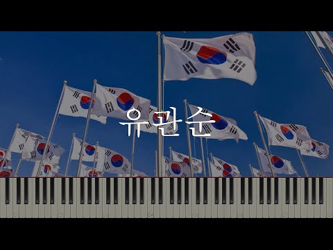 유관순 (쉬운 피아노악보)