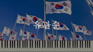 유관순 (쉬운계이름악보 )