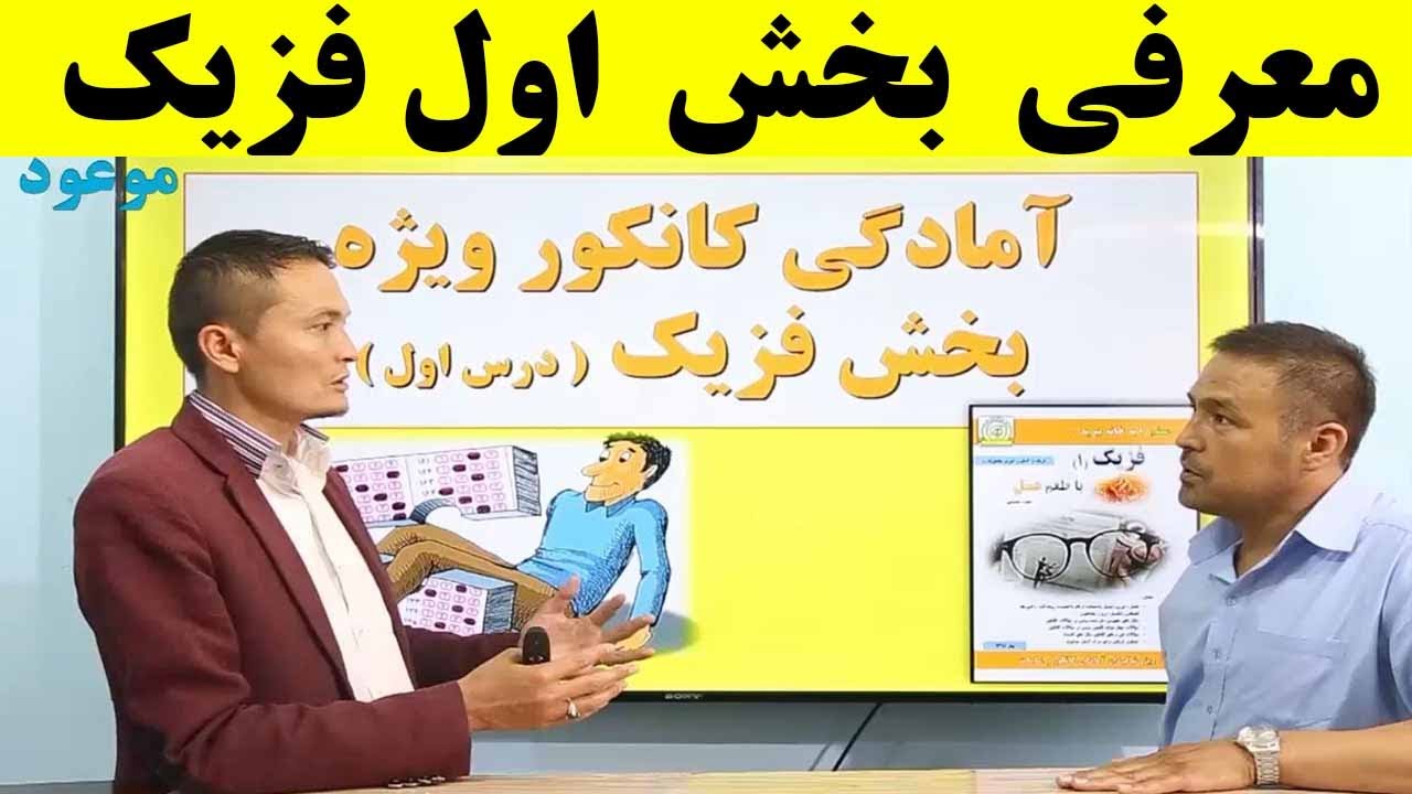 فزیک درس اول/ کانکور در خانه