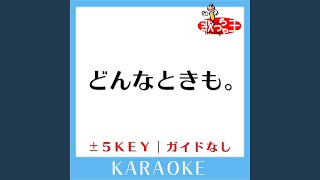 どんなときも。-1Key (原曲歌手:槇原敬之) (ガイド無しカラオケ)