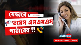 📢 যেভাবে ভয়েস এসএমএস বা ভয়েস কল পাঠাবেন !! ভয়েস কল পাঠানোর BEST উপায়! screenshot 5