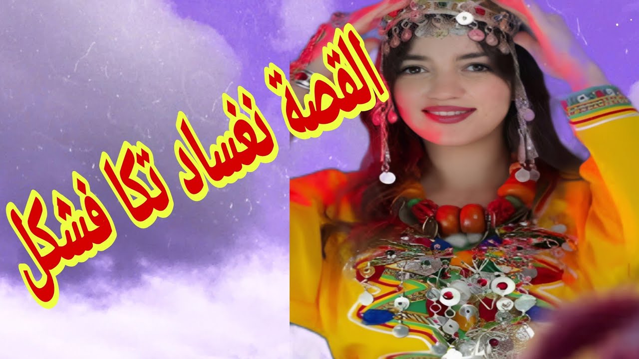 عجوزتي حمقاتني فهاد رمضان 🤕 القصة نغساد كيس الموت نتاضصا🤣