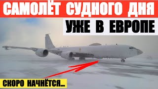 Самолет Судного Дня E-6B Mercury уже в Европе. США снимают с самолетов опознавательные знаки.