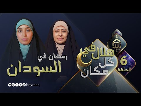 رمضان في السودان برنامج هلال في كل مكان مع فاطمة و دعاء الحلقة 6 