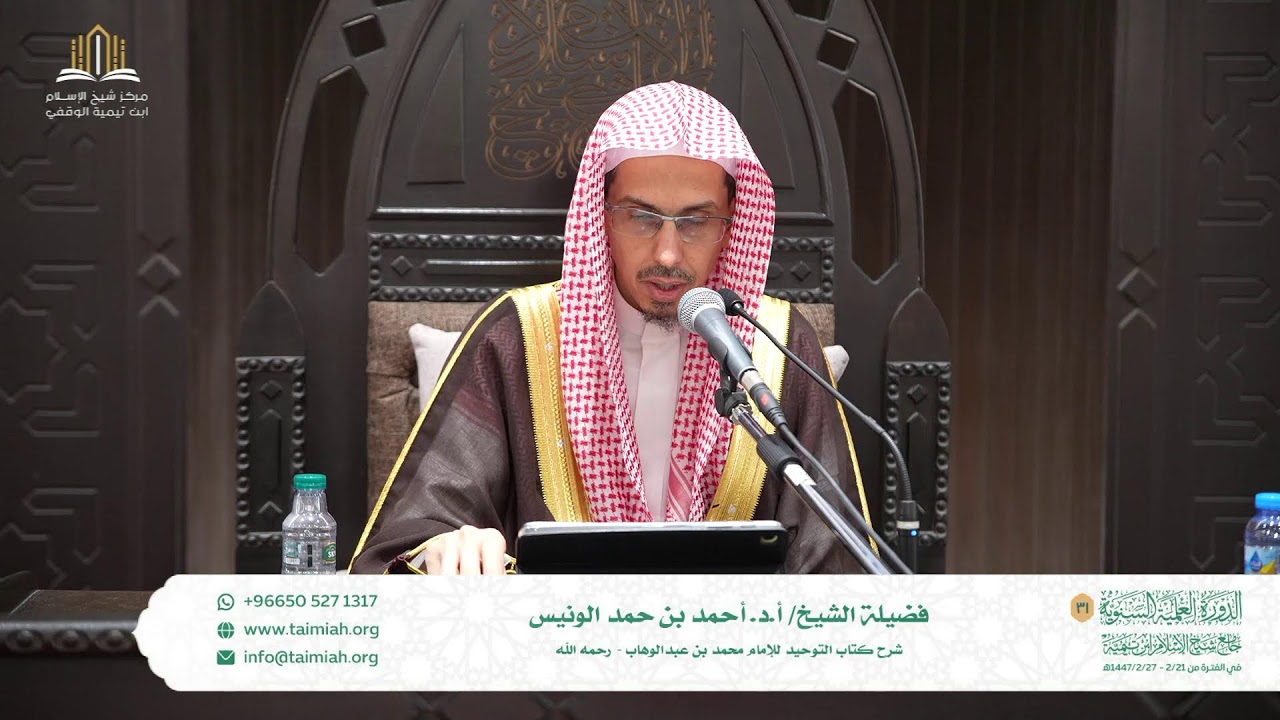 شرح كتاب التوحيد للشيخ ا.د/ احمد بن حمد الونيس (المجلس الخامس)