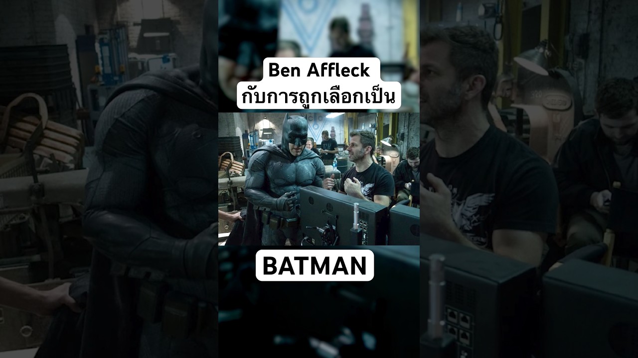 Ben Affleck กับการถูกเลือกเป็นแบทแมน