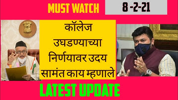 Uday Samant LiveCollege Opening   |College उघडण्याच्या निर्णयावर उदय सामंत सर काय म्हणाले जाणून घ्या