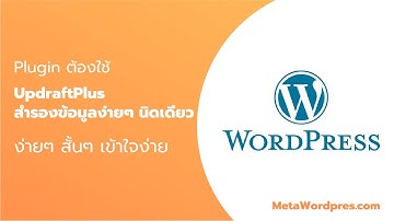 [[Plugin ต้องใช้]]  UpdraftPlus สำรองข้อมูลง่ายๆ นิดเดียว