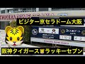 【甲子園とは違う音源?】阪神タイガースラッキーセブン  23.3.9.  京セラドーム大阪