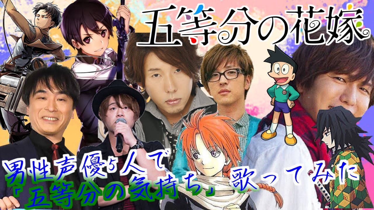 五等分の花嫁 男性声優5人で 五等分の気持ち 歌ってみた 声真似 Youtube