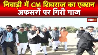 Niwari में CM Shivraj Singh का Action | Niwari Collector, Orchha Tehsildar को हटाया