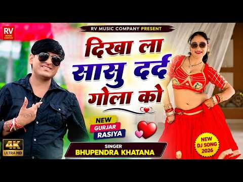 दिखा ला सासु दर्द गोला को | Bhupendra Khatana | New Gurjar Rasiya 2026 | Gurjar Rasiya