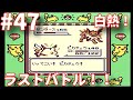 #47（終）【実況】GB初代ポケットモンスターピカチュウver