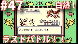 #47（終）【実況】GB初代ポケットモンスターピカチュウver